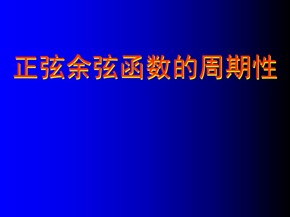 正余弦函数的周期性