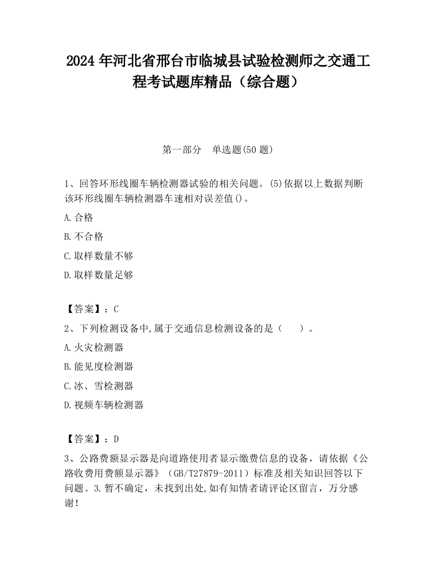 2024年河北省邢台市临城县试验检测师之交通工程考试题库精品（综合题）