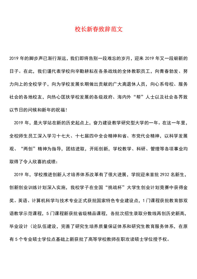 【热门下载】校长新春致辞范文