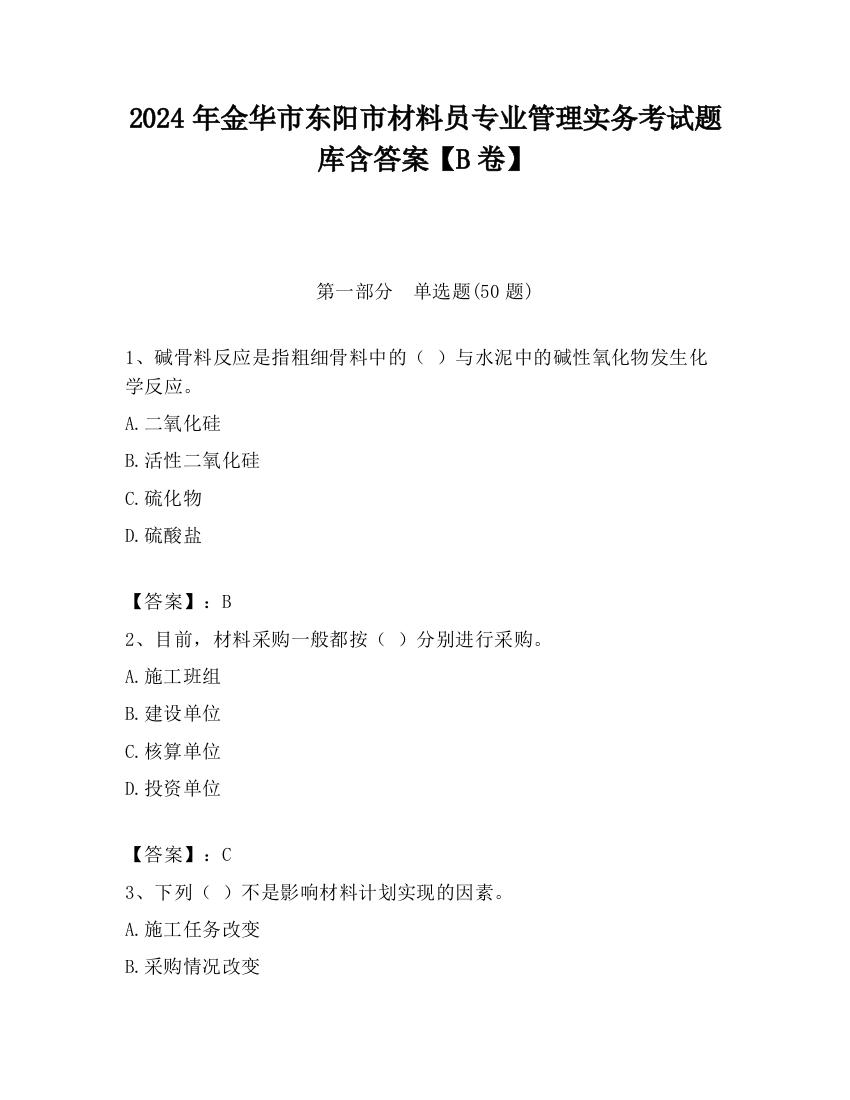 2024年金华市东阳市材料员专业管理实务考试题库含答案【B卷】