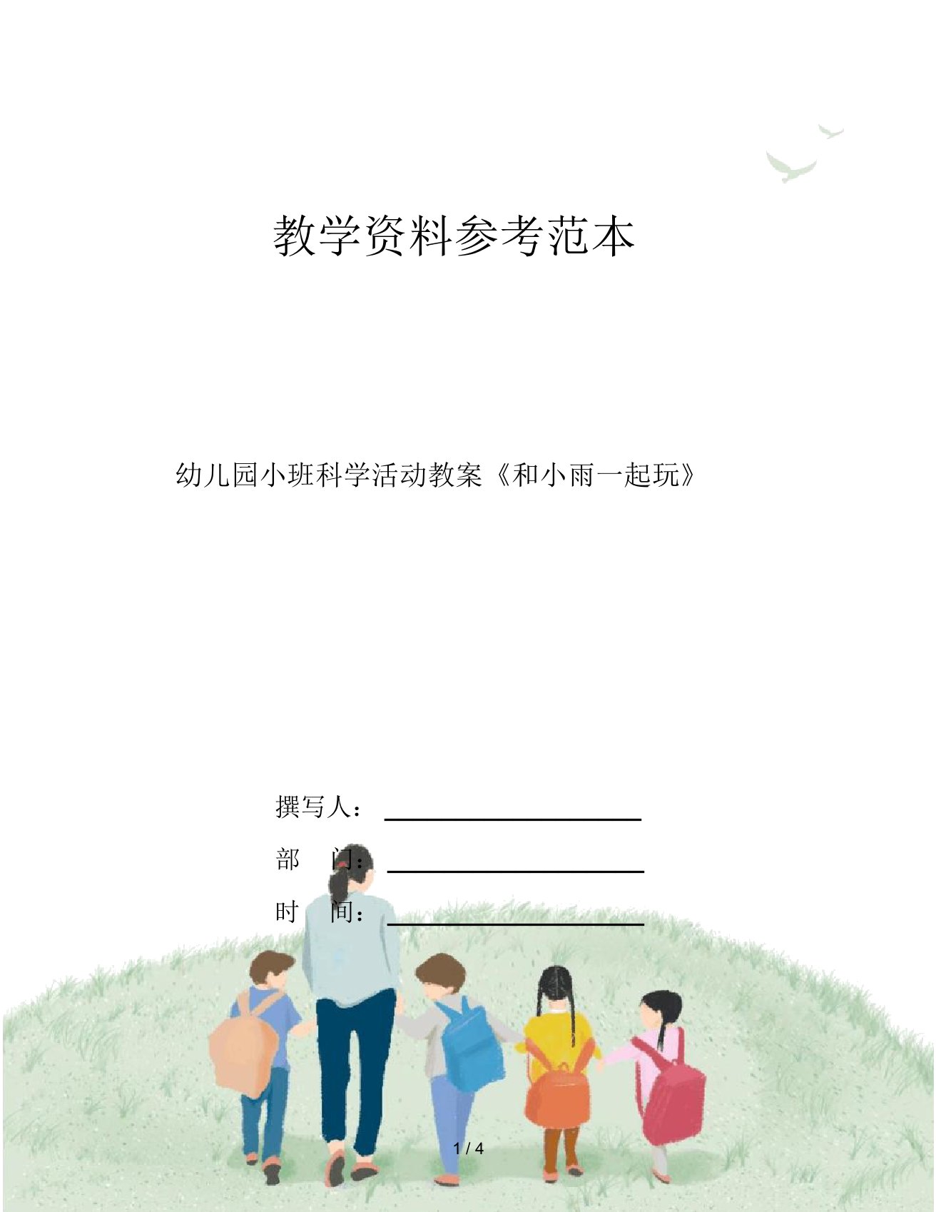 幼儿园小班科学活动教案《和小雨一起玩》