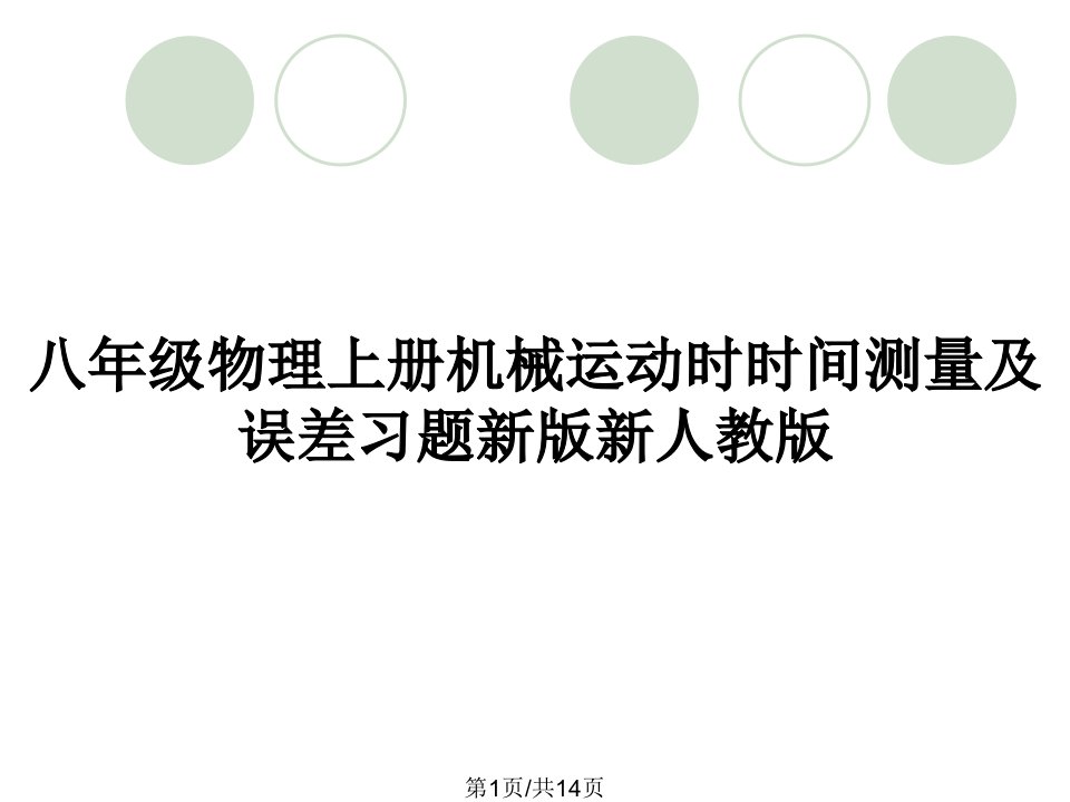 八年级物理上册机械运动时时间测量及误差习题新版新人教版