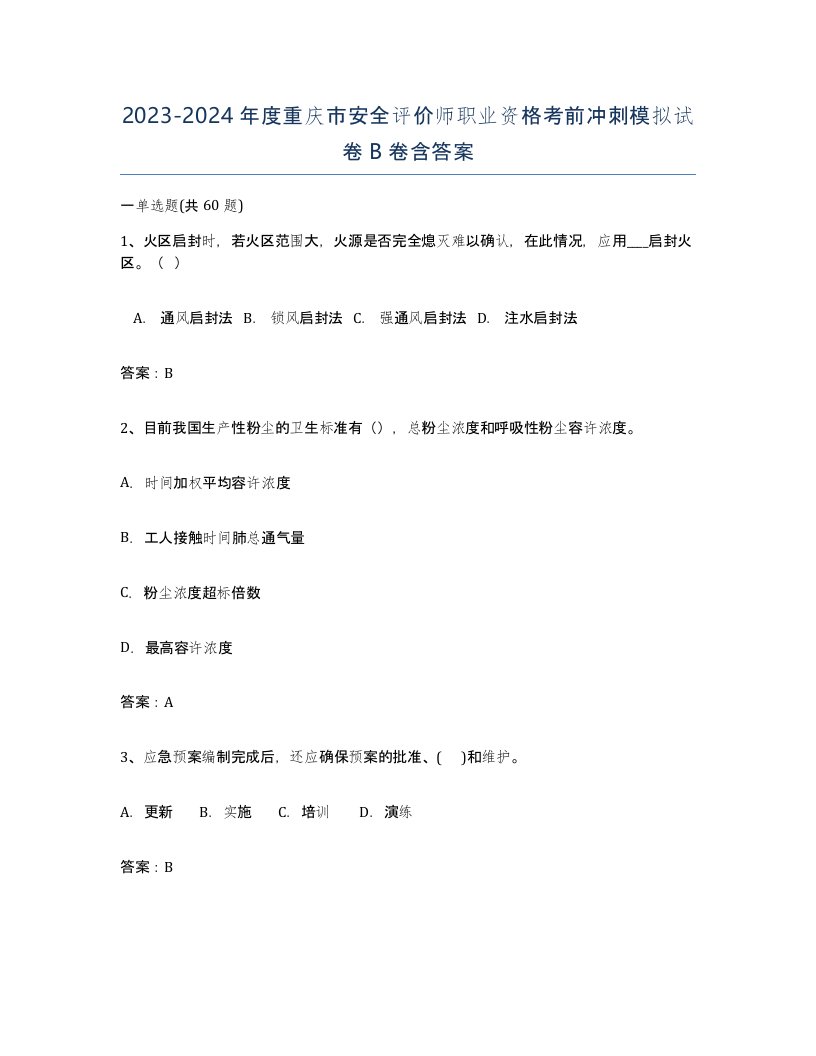 2023-2024年度重庆市安全评价师职业资格考前冲刺模拟试卷B卷含答案