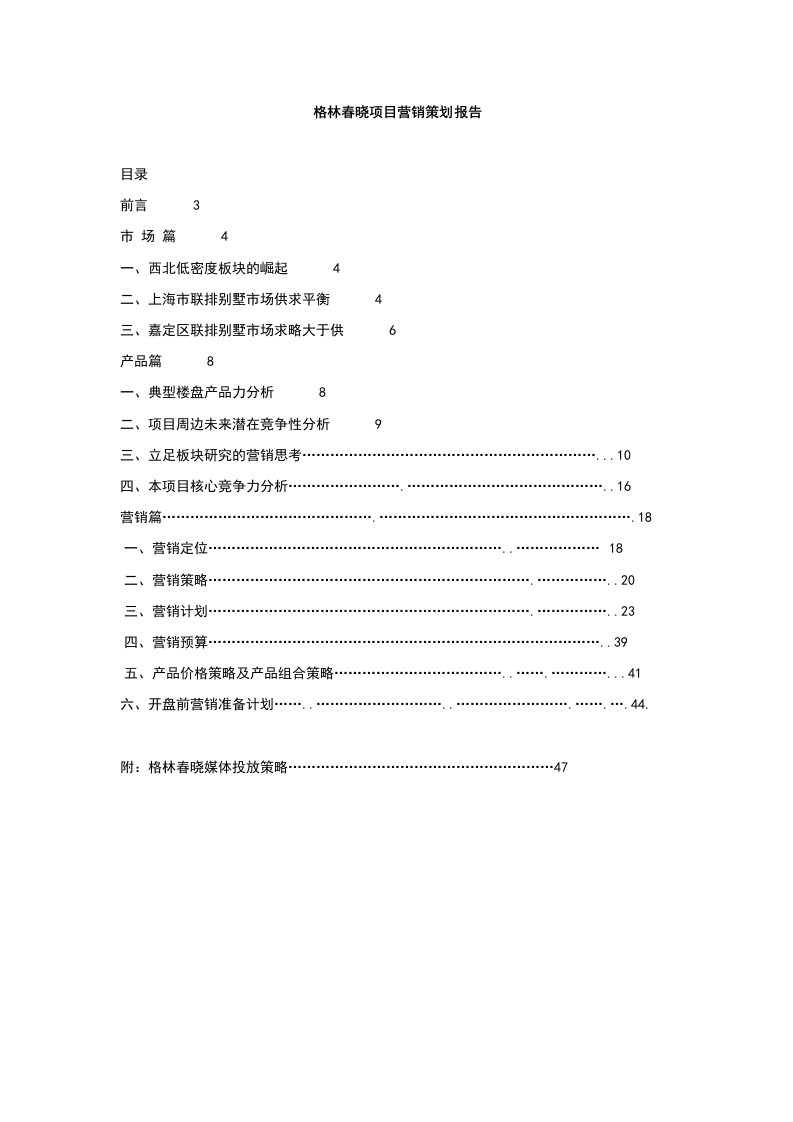 格林春晓项目营销策划报告