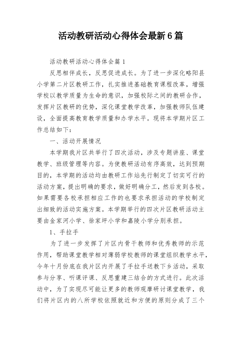 活动教研活动心得体会最新6篇