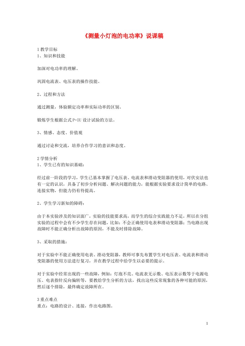 九年级物理上册第六章电功率测量小灯泡的电功率说课稿新版教科版