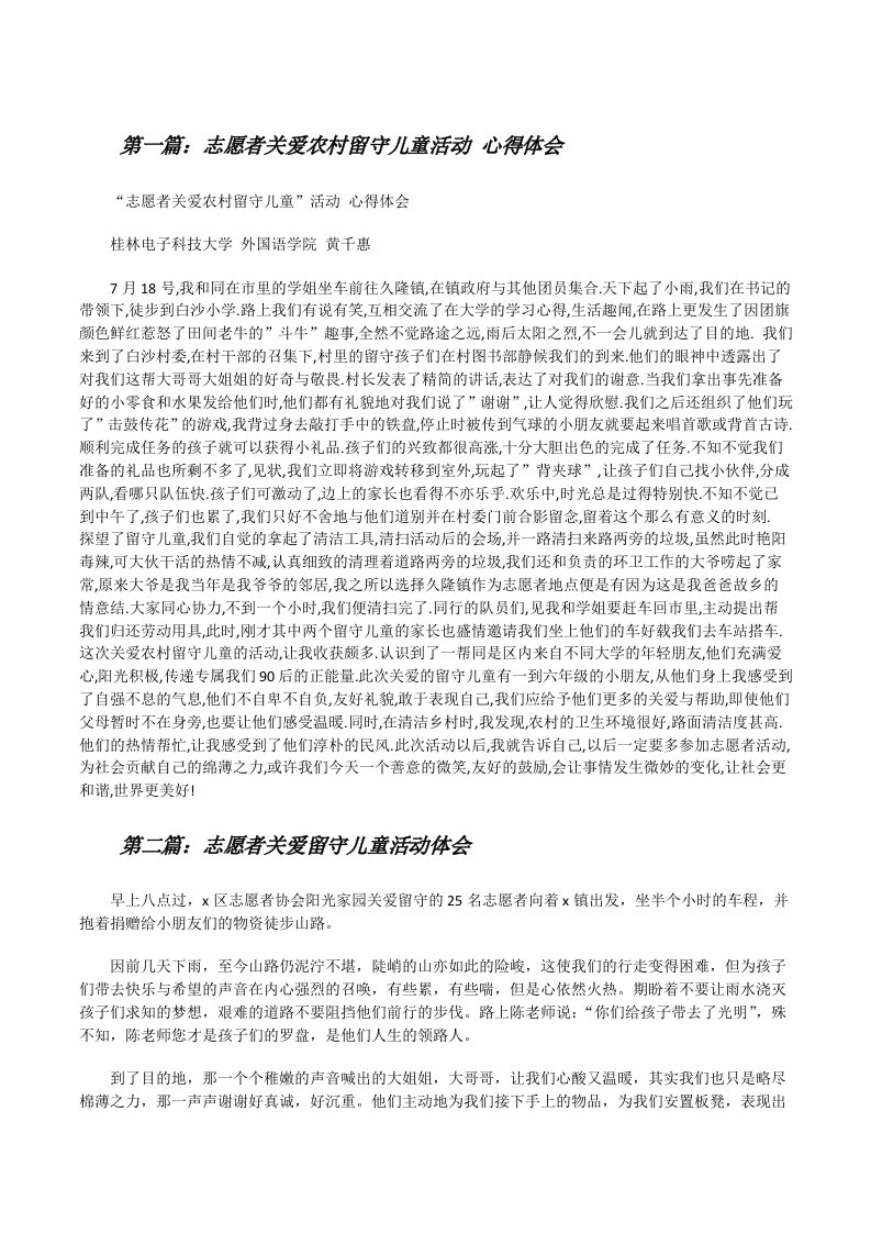 志愿者关爱农村留守儿童活动心得体会[修改版]