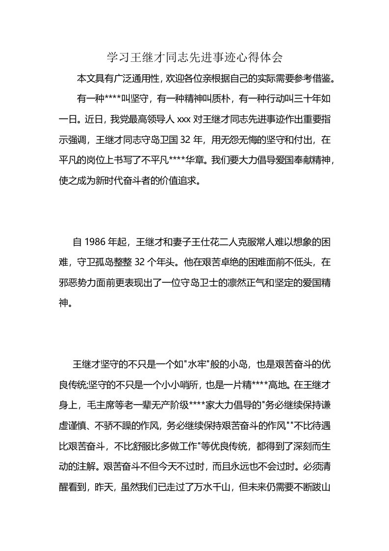 学习王继才同志先进事迹心得体会