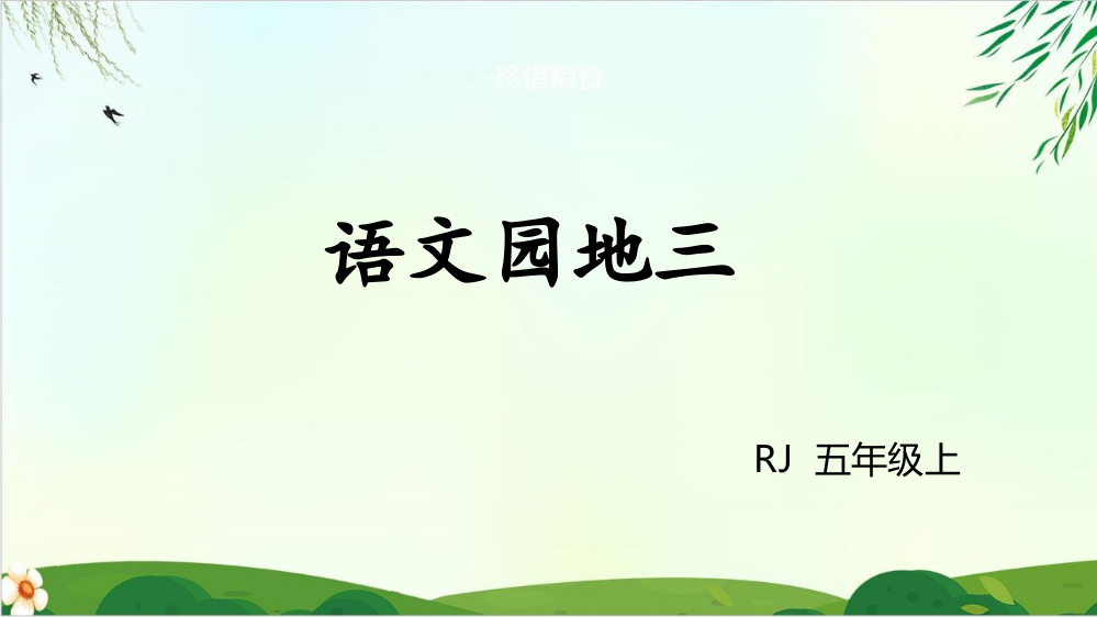 人教部编版五年级上册语文园地三公开课课件市公开课一等奖市赛课获奖课件