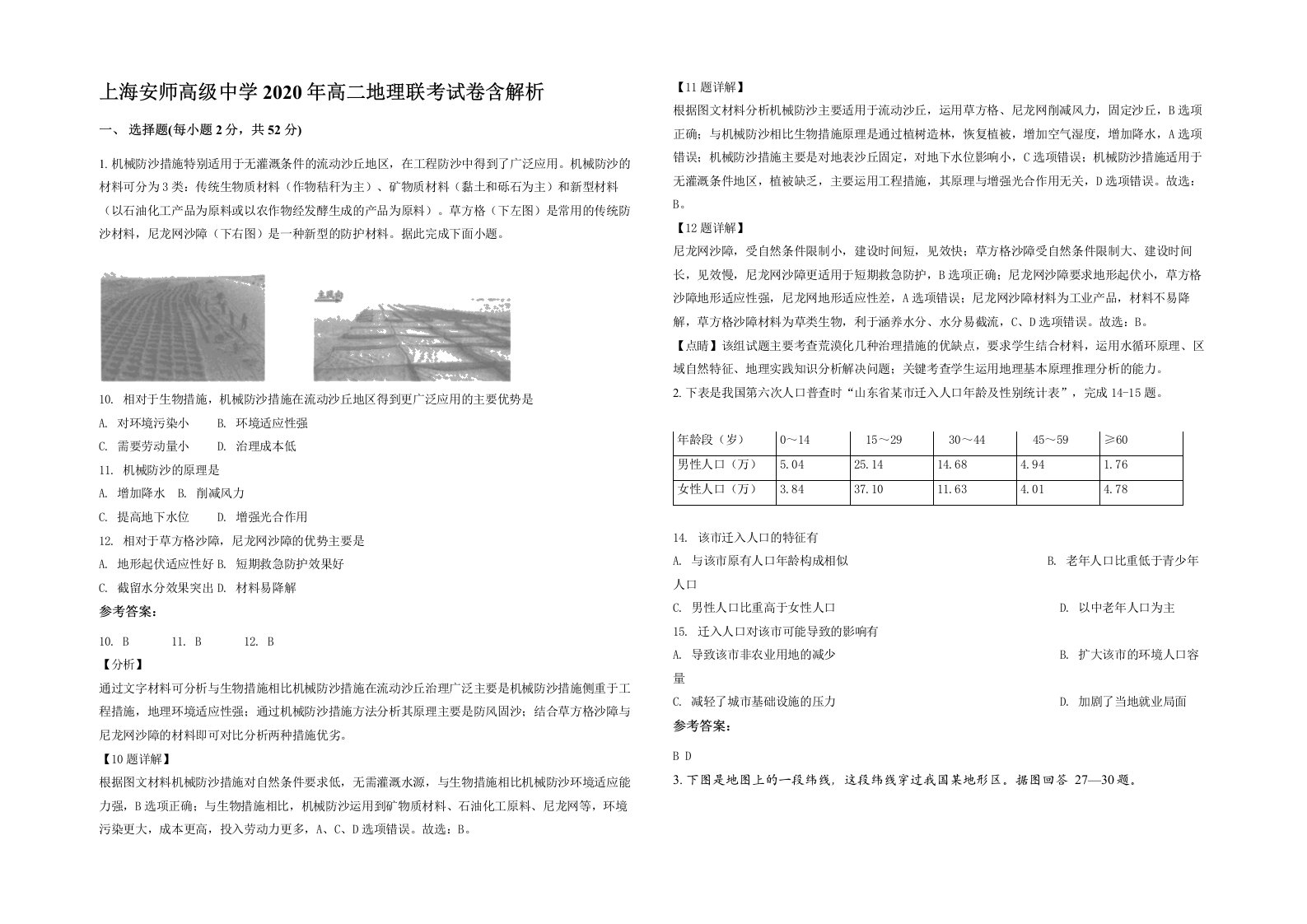 上海安师高级中学2020年高二地理联考试卷含解析