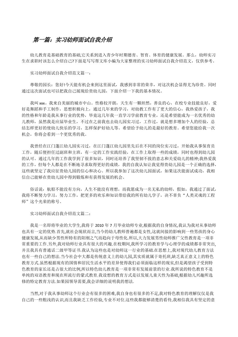 实习幼师面试自我介绍[共五篇][修改版]