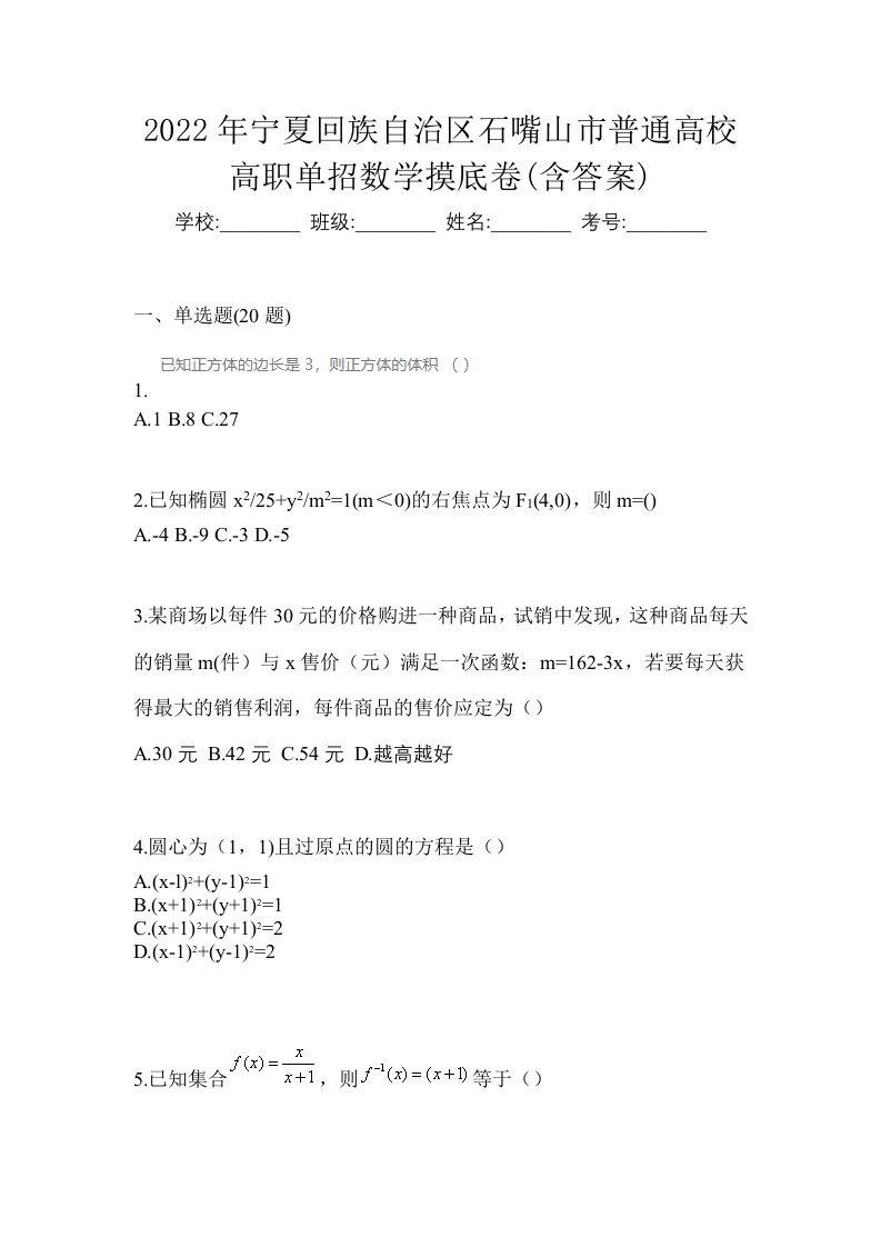 2022年宁夏回族自治区石嘴山市普通高校高职单招数学摸底卷含答案