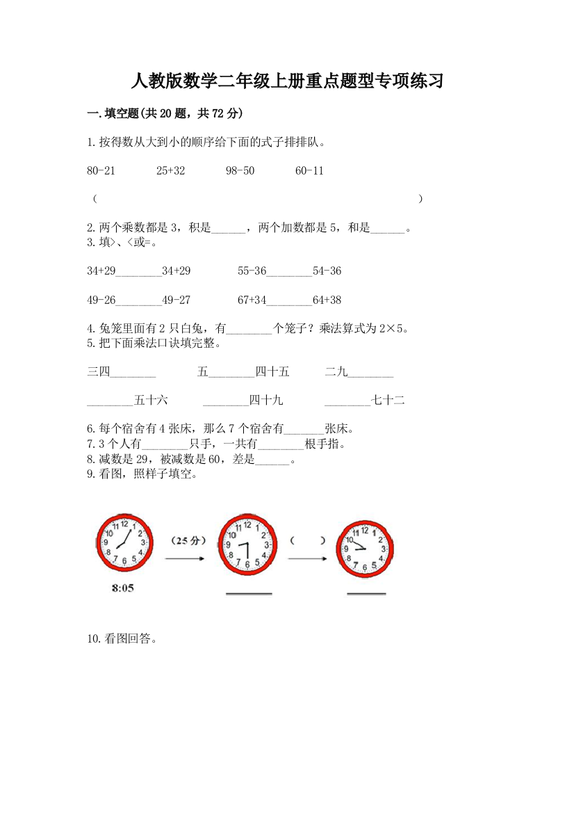 人教版数学二年级上册重点题型专项练习带答案(最新)