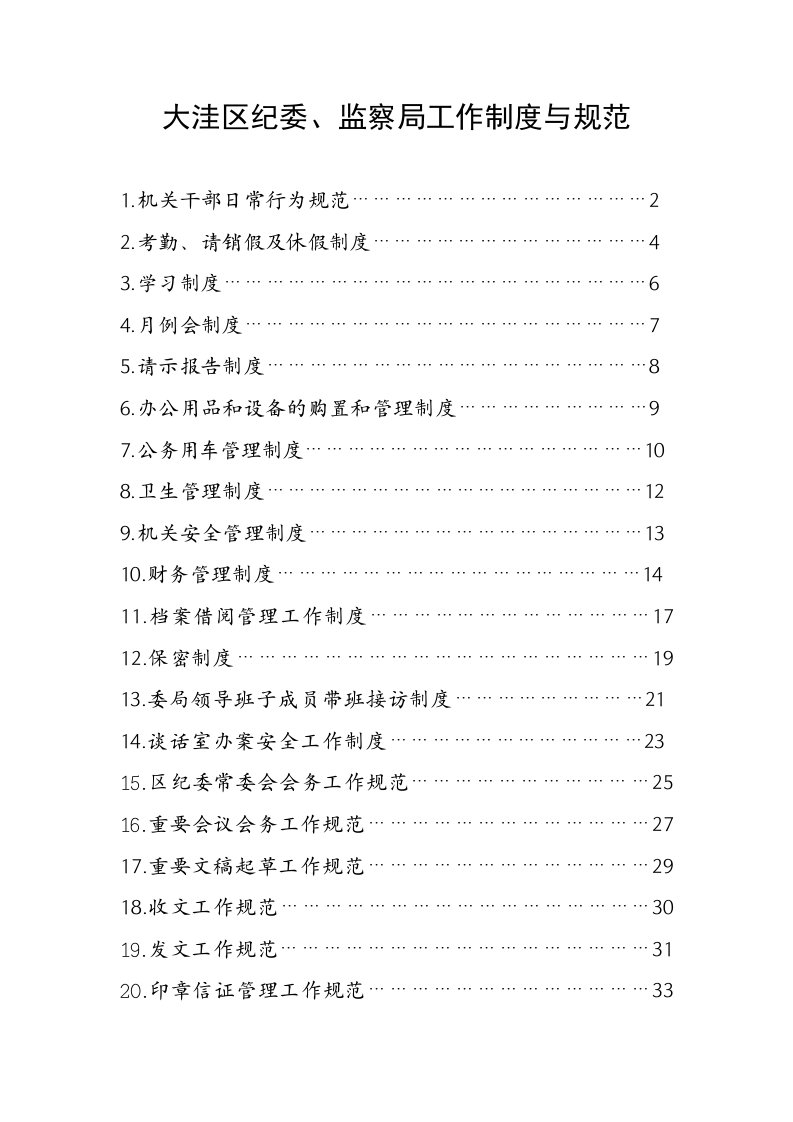 大洼区纪委、监察局工作制度与规范