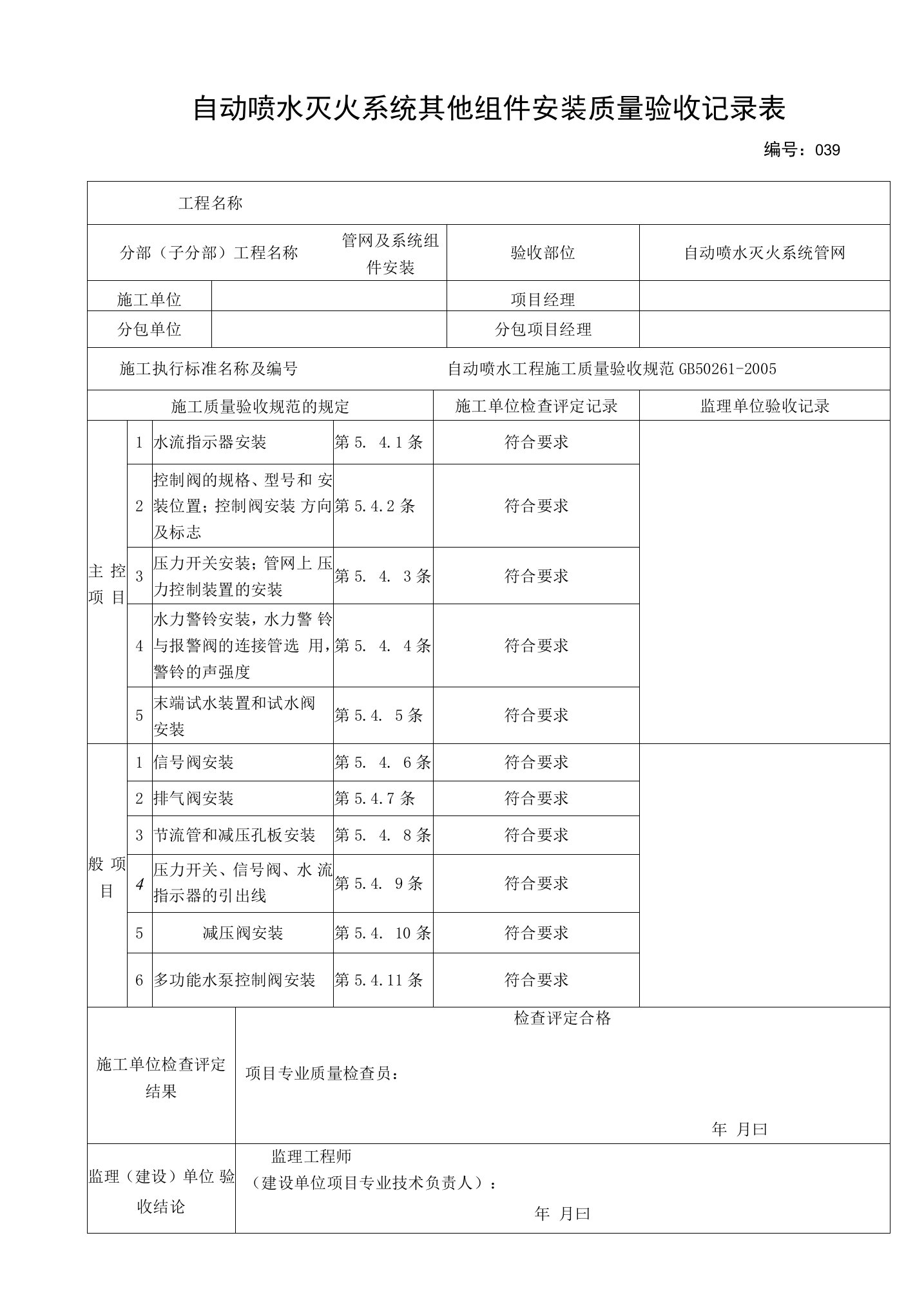 自动喷水灭火系统其他组件安装质量验收记录表