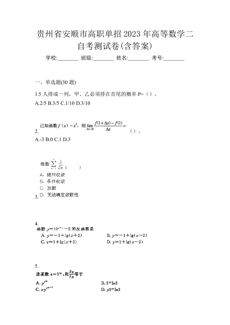 贵州省安顺市高职单招2023年高等数学二自考测试卷含答案