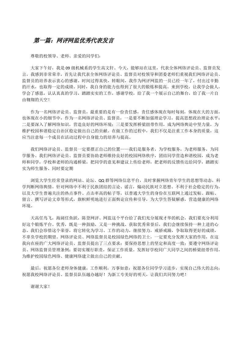 网评网监优秀代表发言5篇范文[修改版]