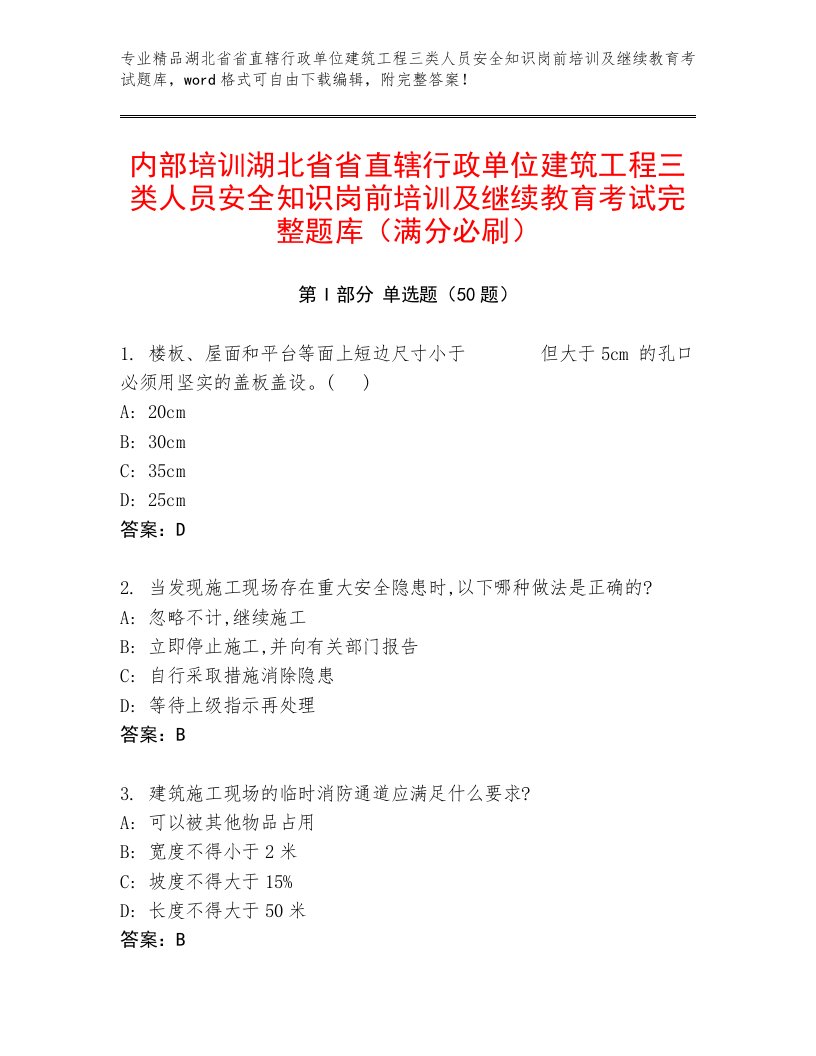 内部培训湖北省省直辖行政单位建筑工程三类人员安全知识岗前培训及继续教育考试完整题库（满分必刷）