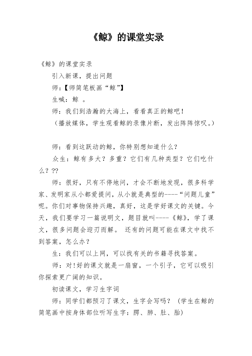 《鲸》的课堂实录