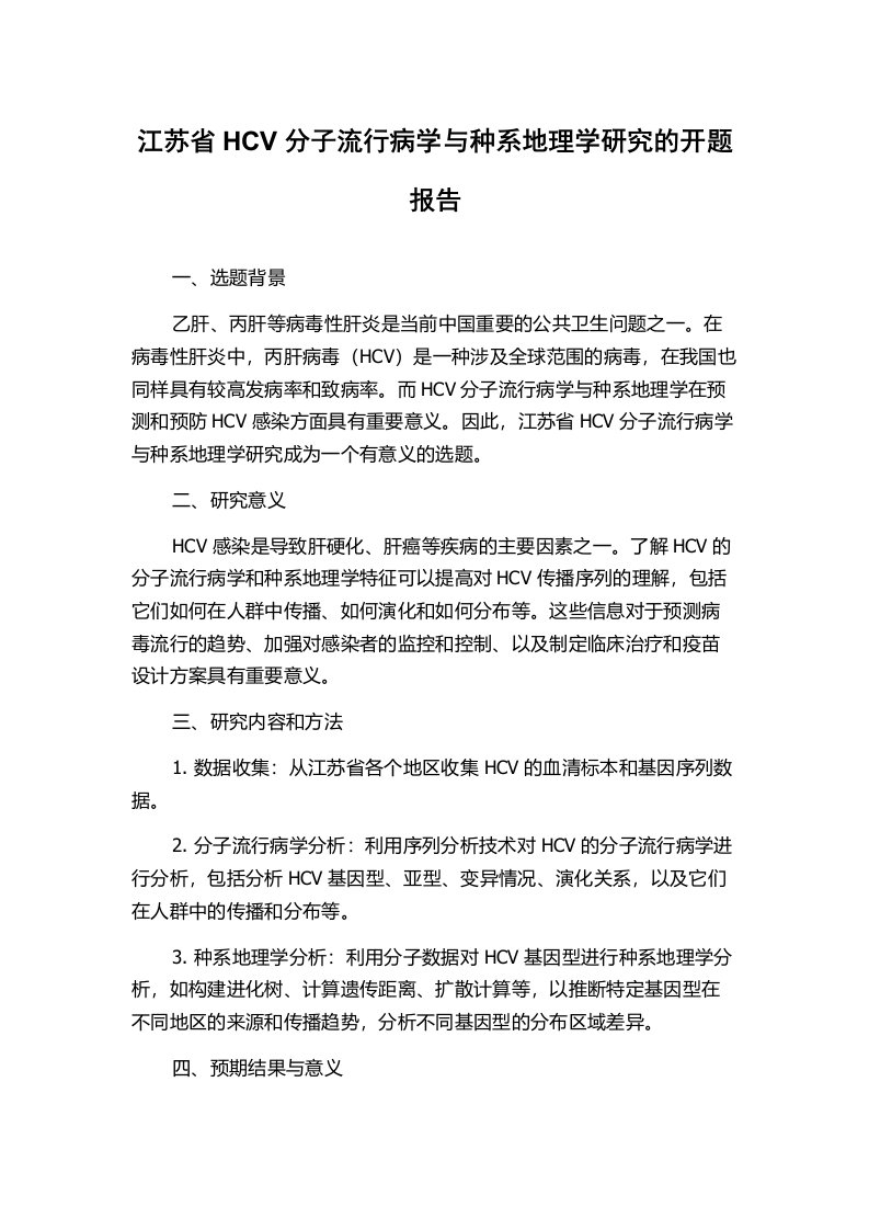 江苏省HCV分子流行病学与种系地理学研究的开题报告