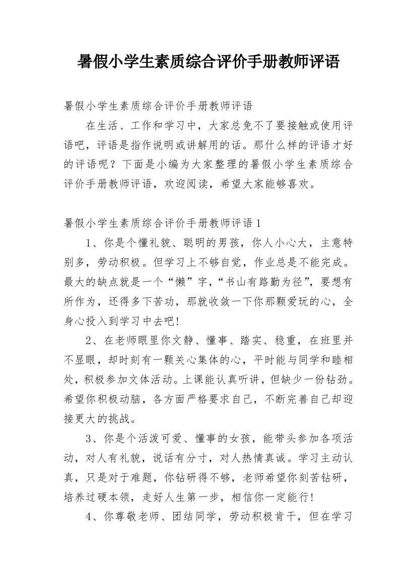 暑假小学生素质综合评价手册教师评语