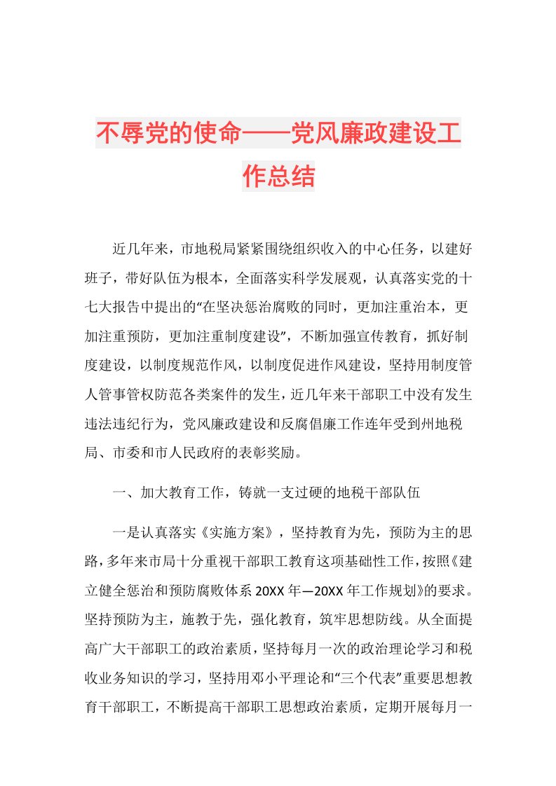 不辱党的使命——党风廉政建设工作总结