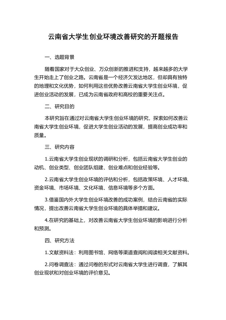 云南省大学生创业环境改善研究的开题报告