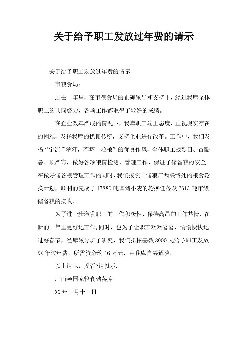 关于给予职工发放过年费的请示