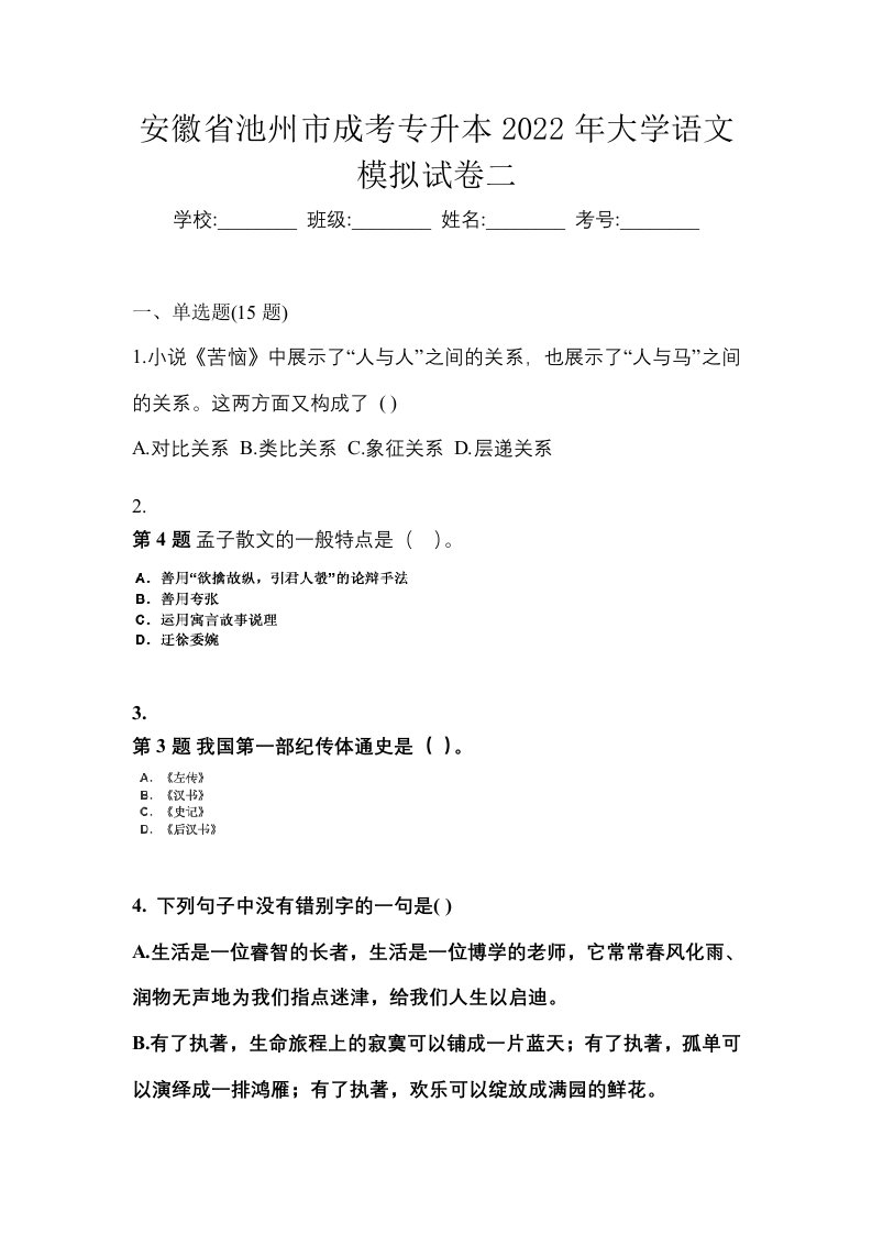 安徽省池州市成考专升本2022年大学语文模拟试卷二