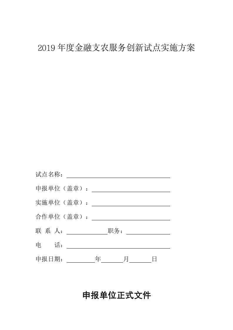 2019年度金融支农服务创新试点实施方案