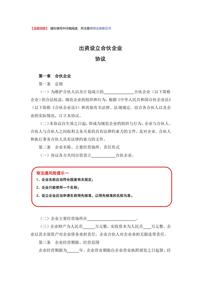 出资设立合伙企业协议