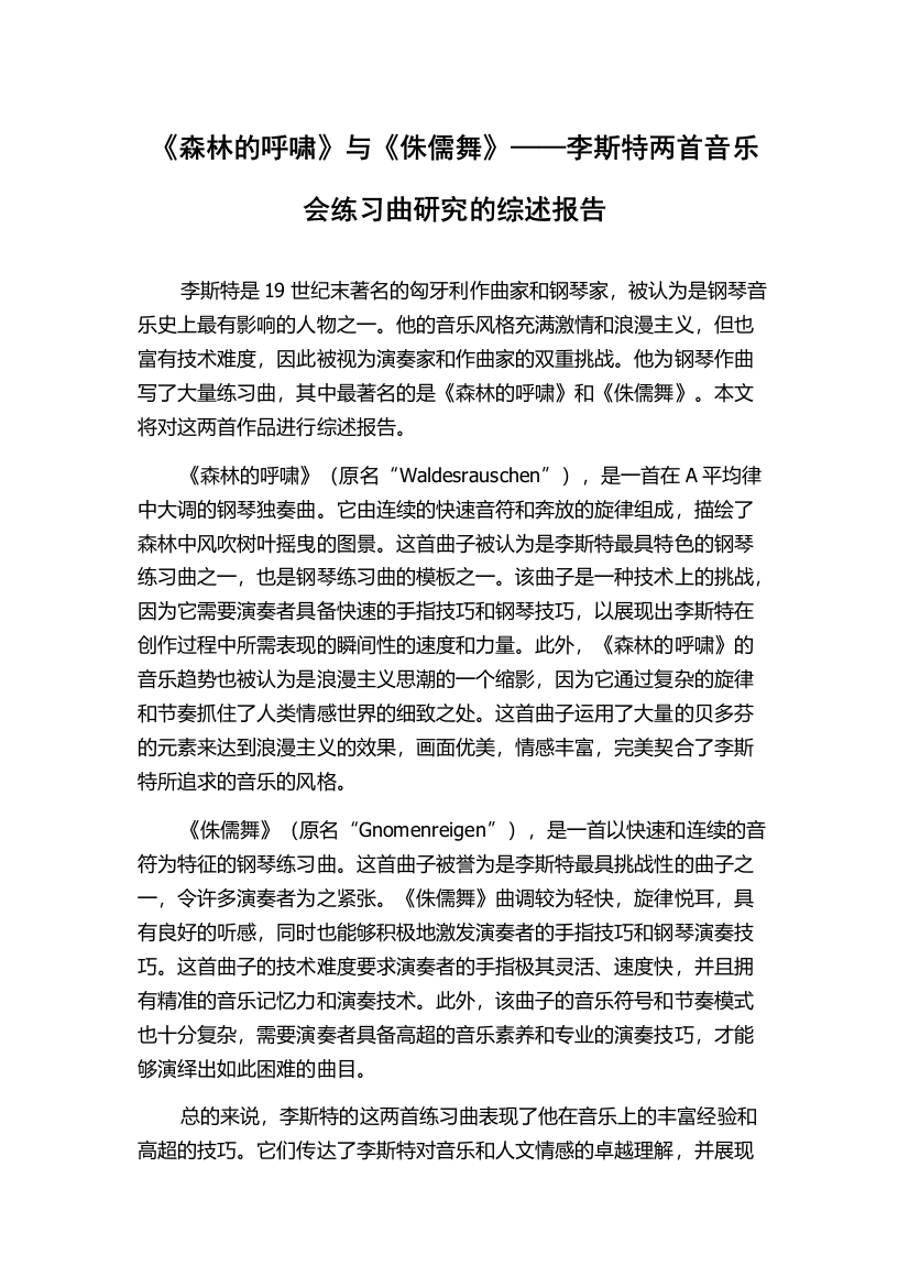 《森林的呼啸》与《侏儒舞》——李斯特两首音乐会练习曲研究的综述报告