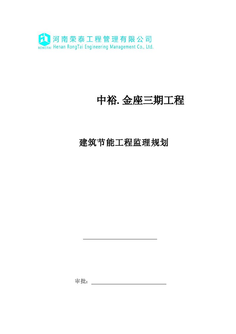 建筑节能监理规划