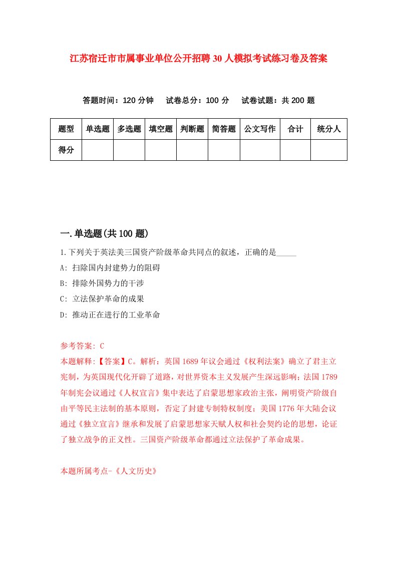 江苏宿迁市市属事业单位公开招聘30人模拟考试练习卷及答案第2期