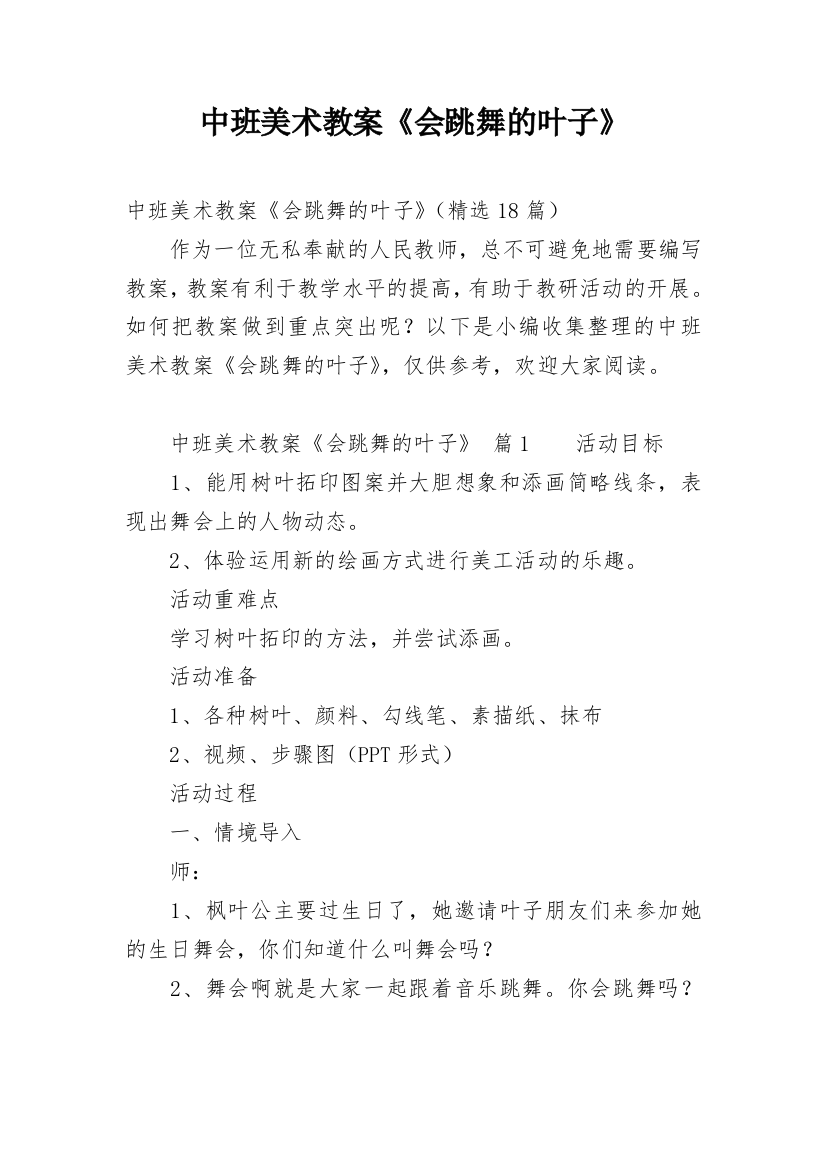 中班美术教案《会跳舞的叶子》