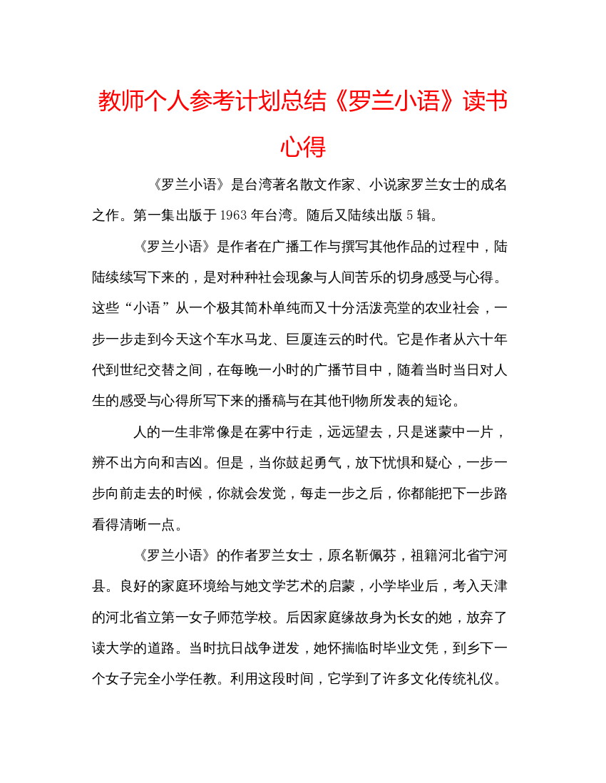 【精编】教师个人参考计划总结《罗兰小语》读书心得