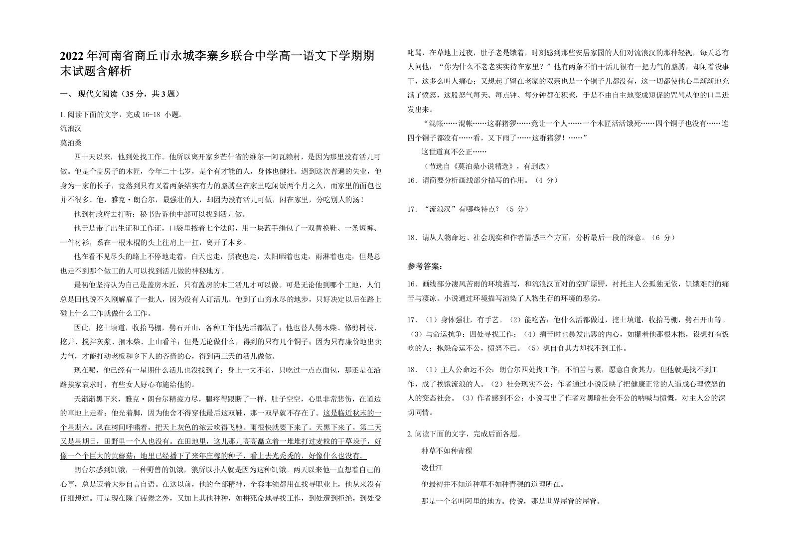 2022年河南省商丘市永城李寨乡联合中学高一语文下学期期末试题含解析