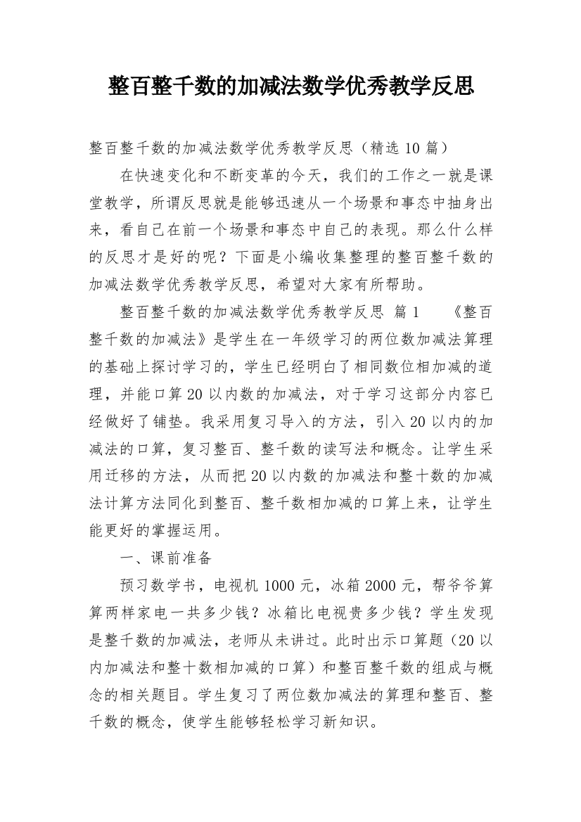 整百整千数的加减法数学优秀教学反思