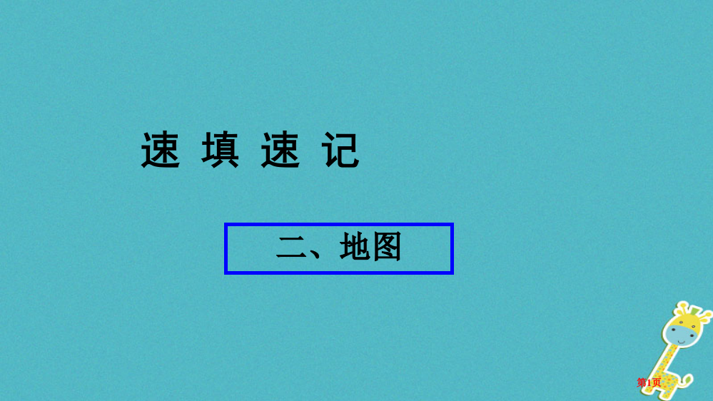 人教通用中考地理总复习二地图省公开课一等奖百校联赛赛课微课获奖PPT课件