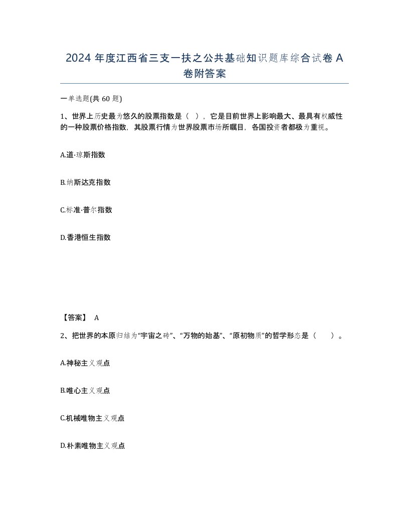 2024年度江西省三支一扶之公共基础知识题库综合试卷A卷附答案