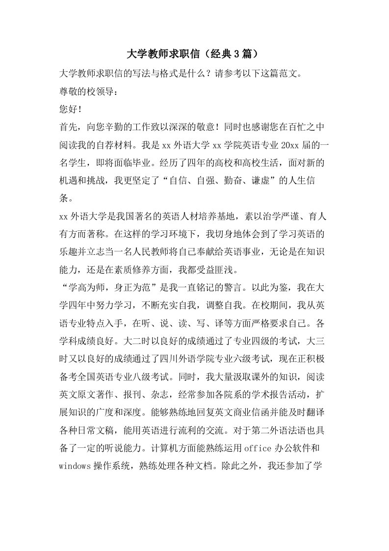 大学教师求职信（经典3篇）