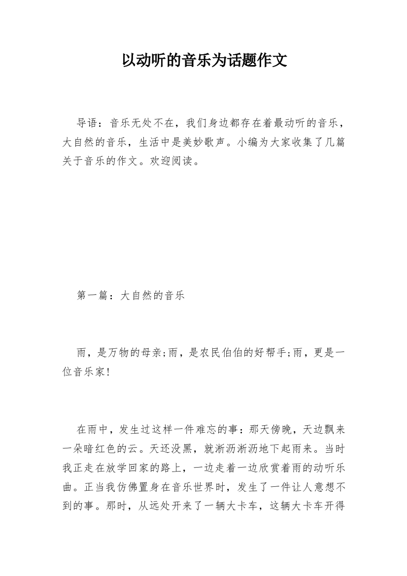 以动听的音乐为话题作文