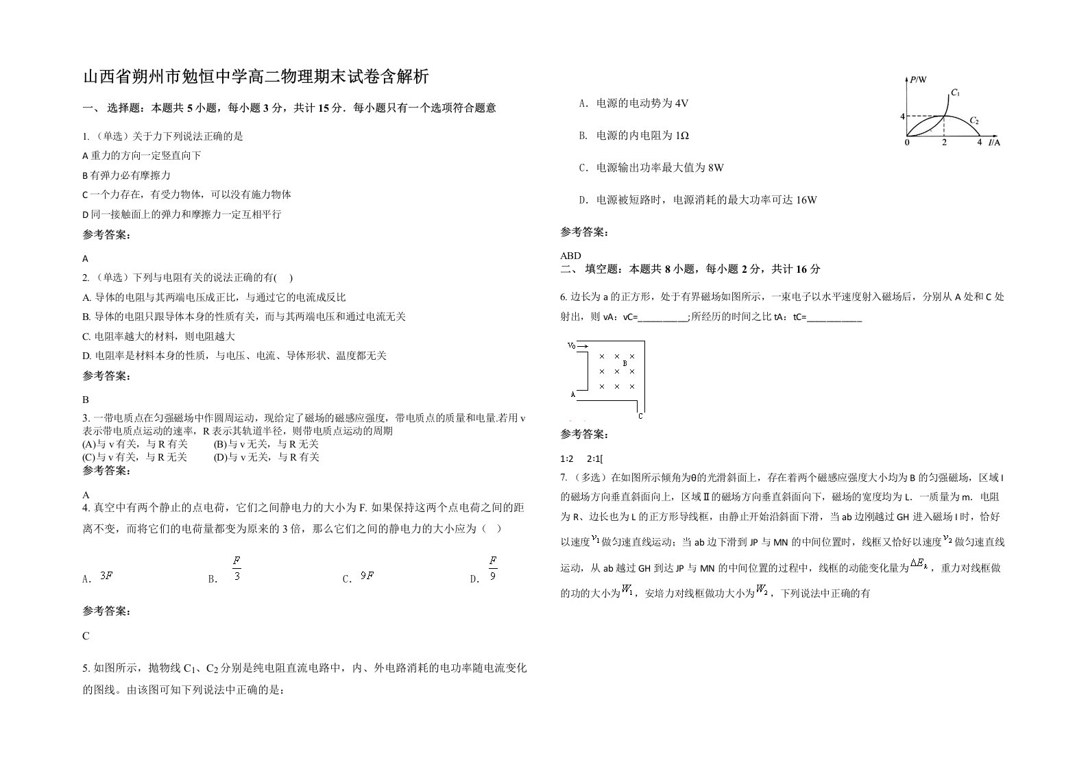 山西省朔州市勉恒中学高二物理期末试卷含解析