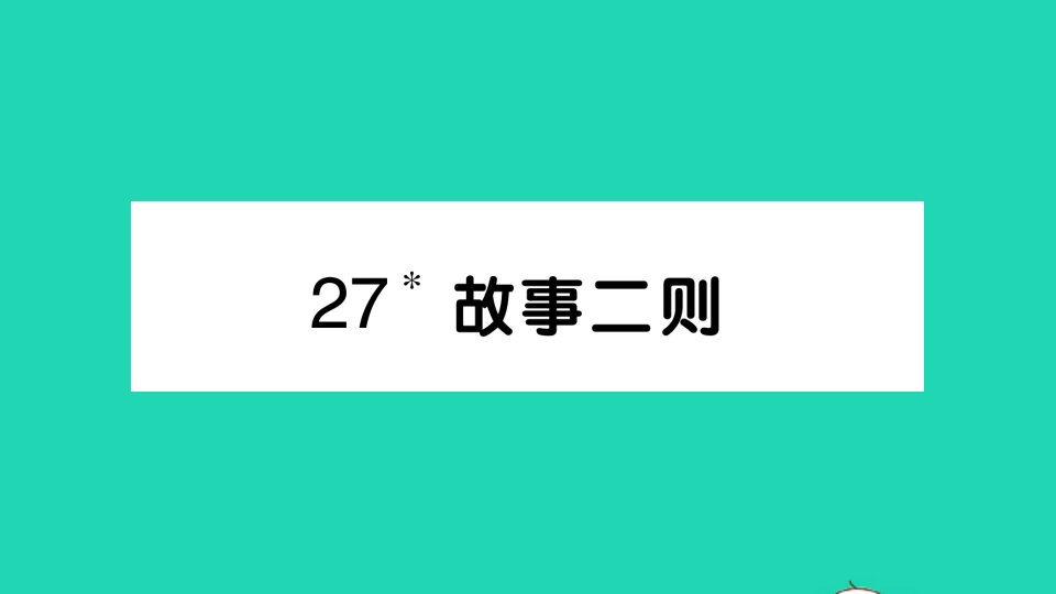 四年级语文上册第八单元27故事二则作业课件新人教版