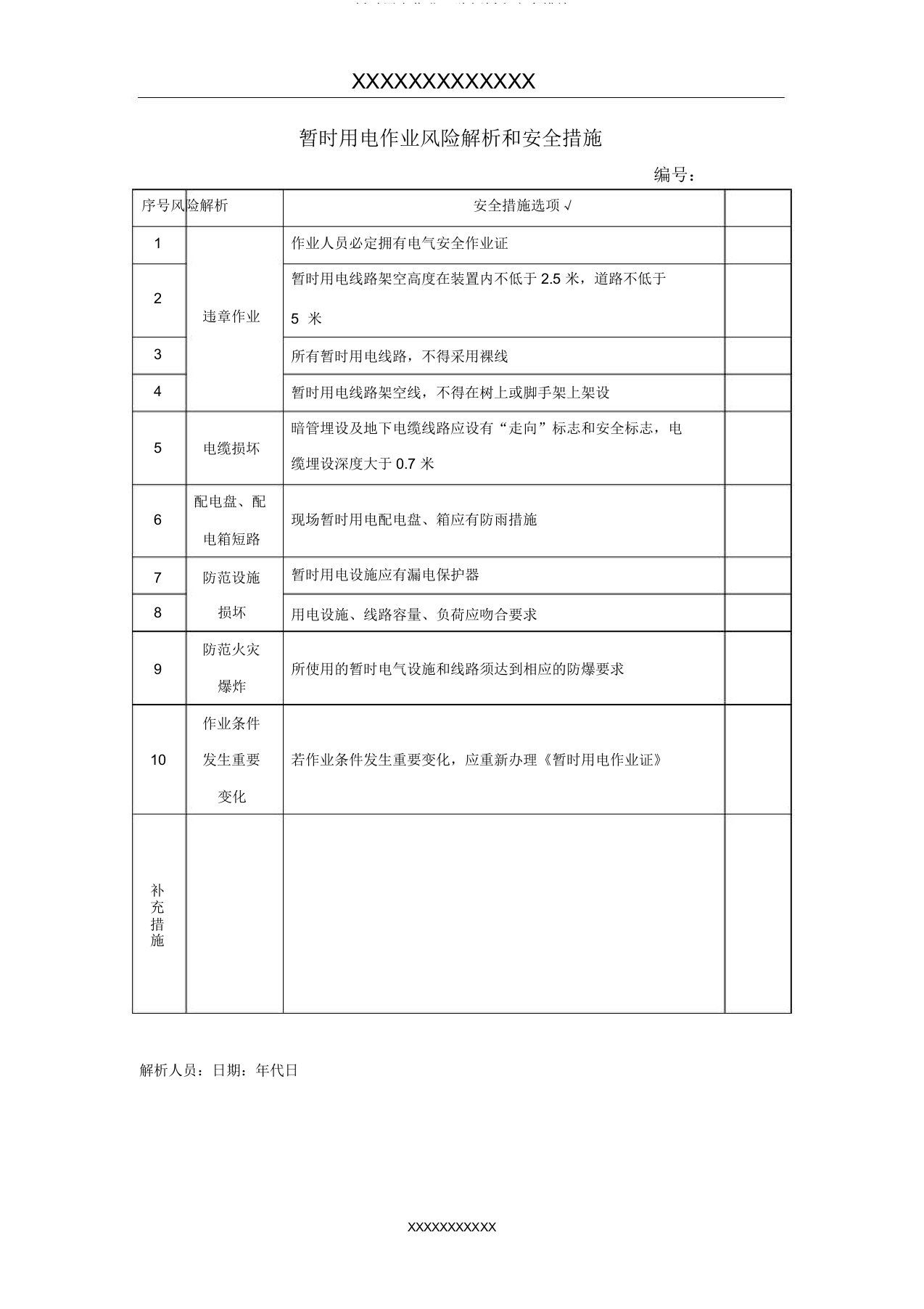 临时用电作业风险分析和安全措施