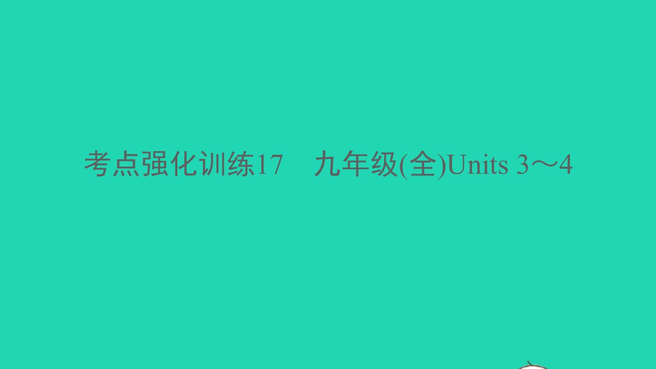 杭州专版2022中考英语考点强化训练17九全Units3_4精练本A本课件