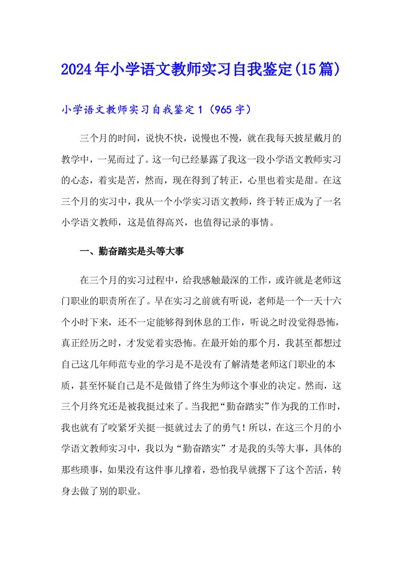 2024年小学语文教师实习自我鉴定(15篇)