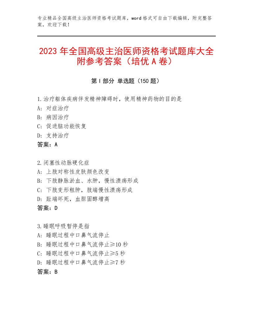 2023年最新全国高级主治医师资格考试题库大全附精品答案