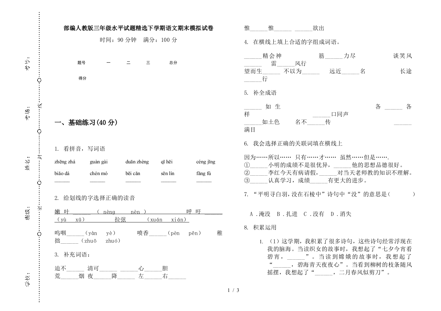 部编人教版三年级水平试题精选下学期语文期末模拟试卷