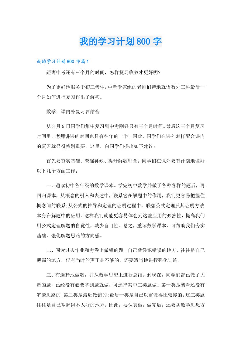 学习资料_我的学习计划800字